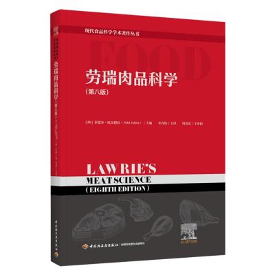 劳瑞肉品科学(第八版)(现代食品科学学术著作丛书)
