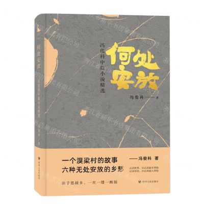 [N]何处安放(冯俊科中篇小说精选)-9787220125263
