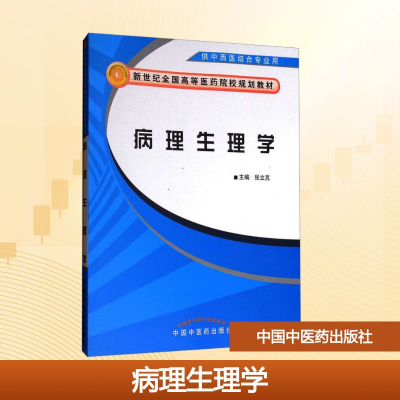 [N]病理生理学/张立克/新世纪全国高等医药院校中西医结合专业规划教材-9787802314016