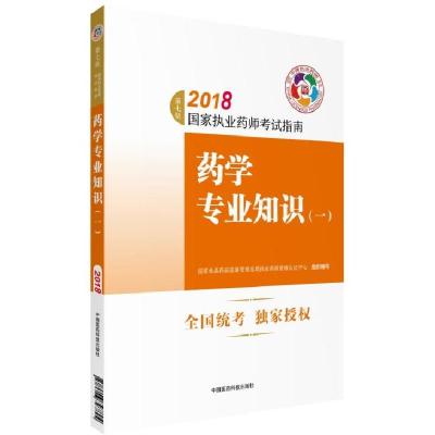 正版新书]药学专业知识(一)国家食品药品监督管理总局执业药师资