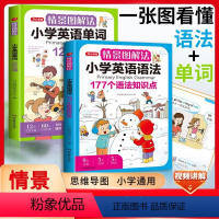英语单词+英语语法--两册 小学通用 [正版]情景图解法小学英语语法知识大全+小学英语单词教育1200词一二三四五六年级