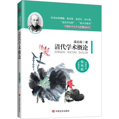 正版新书]清代学术概论 精校版梁启超9787517106562