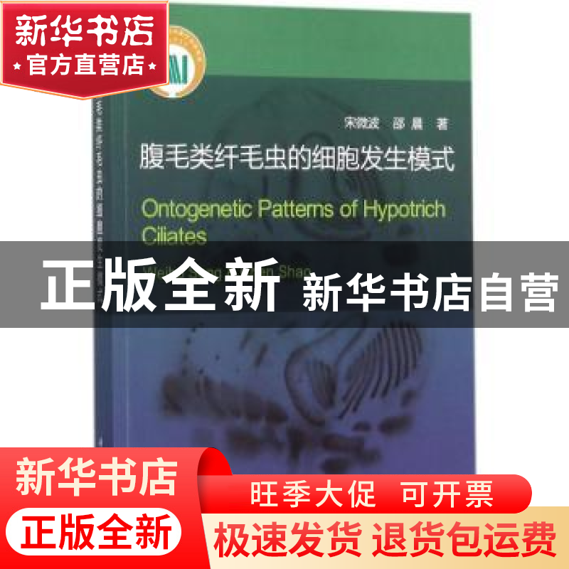 正版 腹毛类纤毛虫的细胞发生模式 宋微波,邵晨著 科学出版社 97