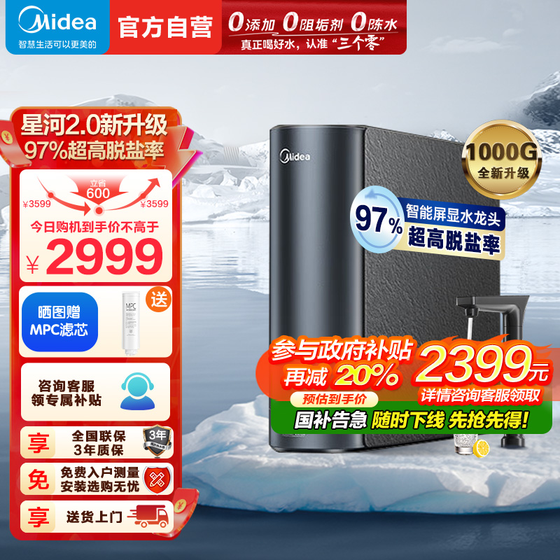 美的(Midea)净水器家用净水机1000G 星河2.0净矿净水器双水直饮 触控式龙头5年RO反渗透矿物质厨下式净饮机