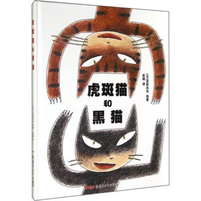 正版新书]虎斑猫和黑猫(日)宫西达也 绘著;彭懿 译9787551557146