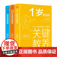 1-3岁宝宝的关键教养全3册 1岁安全感建立关键期+2岁自我意识建立+3岁规则意识建立关键期 宝宝这一年的幼儿心理教育指