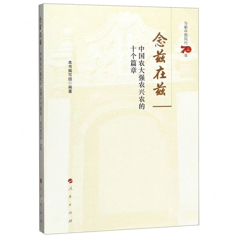 [M]念兹在兹(中国农大强农兴农的十个篇章)-9787010213286