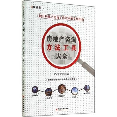 正版新书]房地产咨询方法工具大全易居(中国)控股有限公司,克