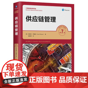新版[正版书籍]供应链管理 第七版第7版 苏尼尔乔普拉 陈荣秋译 人大版工商管理经典译丛教材 中国人民大学出版社