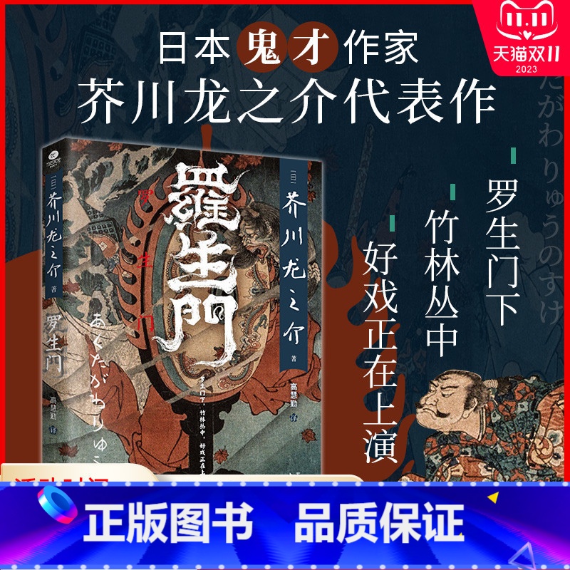 [正版]罗生门芥川龙之介著高慧勤译收录日本文豪芥川龙之介的多篇短篇小说罗生门竹林中日本中短篇小说集外国文学小说书籍
