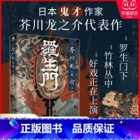 [正版]罗生门芥川龙之介著高慧勤译收录日本文豪芥川龙之介的多篇短篇小说罗生门竹林中日本中短篇小说集外国文学小说书籍