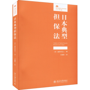 正版新书]日本典型担保法(日)道垣内弘人9787301331361