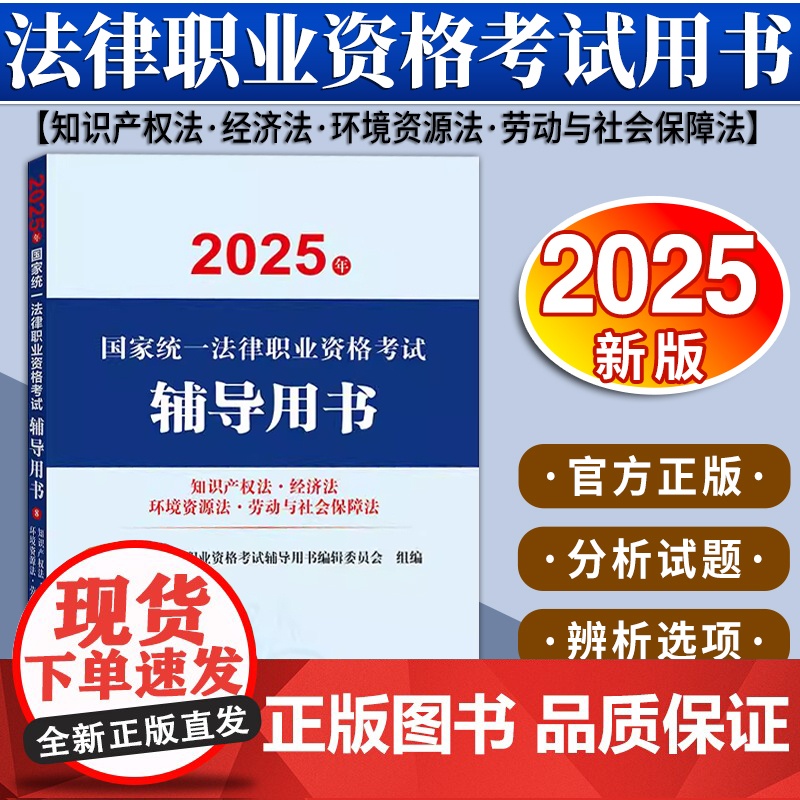 2025年国家统一法律职业资格考试辅导用书·知识产权法·经济法·环境资源法·劳动与社会保障法 法律出版社