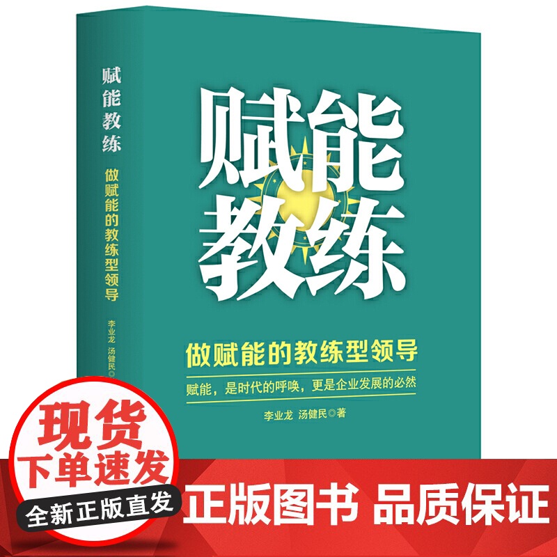 赋能教练 : 做赋能的教练型领导