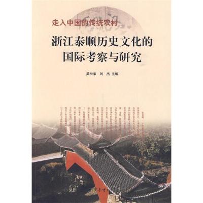 正版新书]走入中国的传统农村:浙江泰顺历史文化的国际考察与研