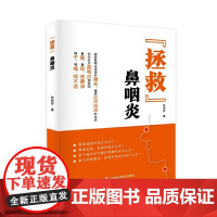 “拯救”鼻咽炎 中医食疗调养方 从饮食、运动、生活细节等方面保养肺脏,远 孙海舒 吉林科学技术出版社 正版书籍