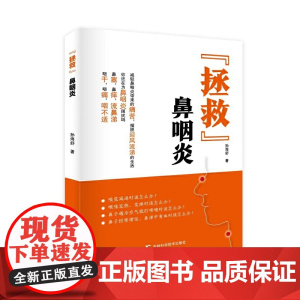 “拯救”鼻咽炎 中医食疗调养方 从饮食、运动、生活细节等方面保养肺脏,远 孙海舒 吉林科学技术出版社 正版书籍