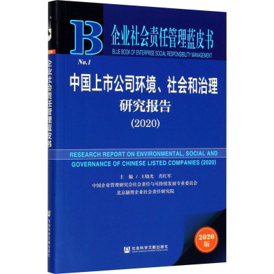 企业社会责任管理蓝皮书:中国上市公司环境、社会和治理研究报告(2020)