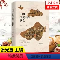 [正版]中国文化中的饮食 一个朝代的饮食风貌 研究中国饮食文化的历史人类学 社会科学文化史 广西师范大学出版社 凤凰书