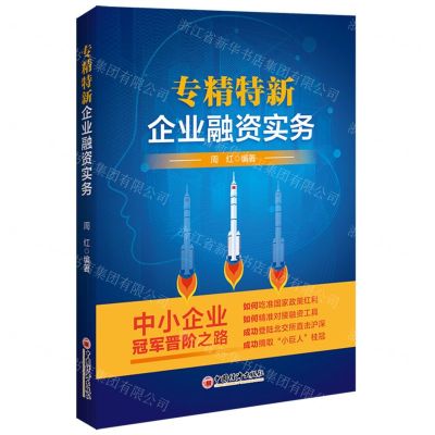 [N]专精特新企业融资实务-9787513670777
