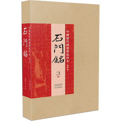 醉染图书中国历代碑刻整拓珍本·魏碑卷:石门銘9787534886188