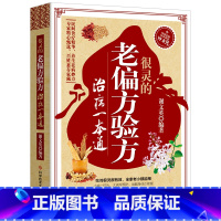 [正版]很灵的老偏方验方治病一本通 很老很老的老偏方 中医民间偏方秘方验方大全中医基础理论入门零基础食疗养生药膳食谱艾灸