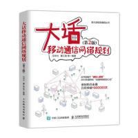 正版新书]大话移动通信网络规划第2版马华兴 董江波等9787115509