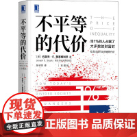 醉染图书不平等的代价 珍藏版9787111657880