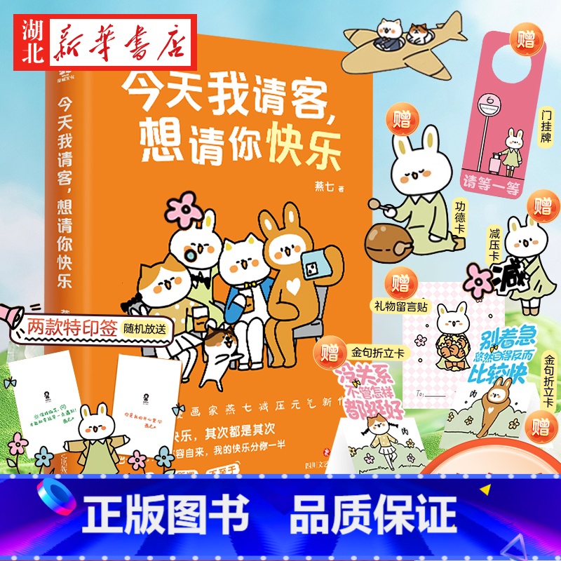 [正版]今天我请客想请你快乐 超人气漫画家燕七减压元气新作 漫画心理治减压治愈 缓解内耗 啊呜一口吃掉烦恼 带壳的牡蛎