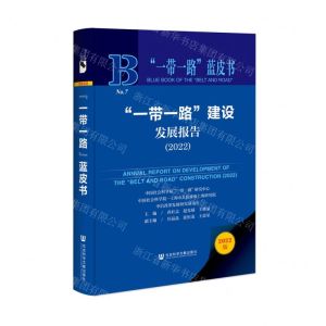 [N]一带一路建设发展报告(2022)(精)/一带一路蓝皮书-9787522811475