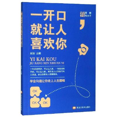 正版新书]一开口就让人喜欢你编者:赵洁|责编:李文博97875593524