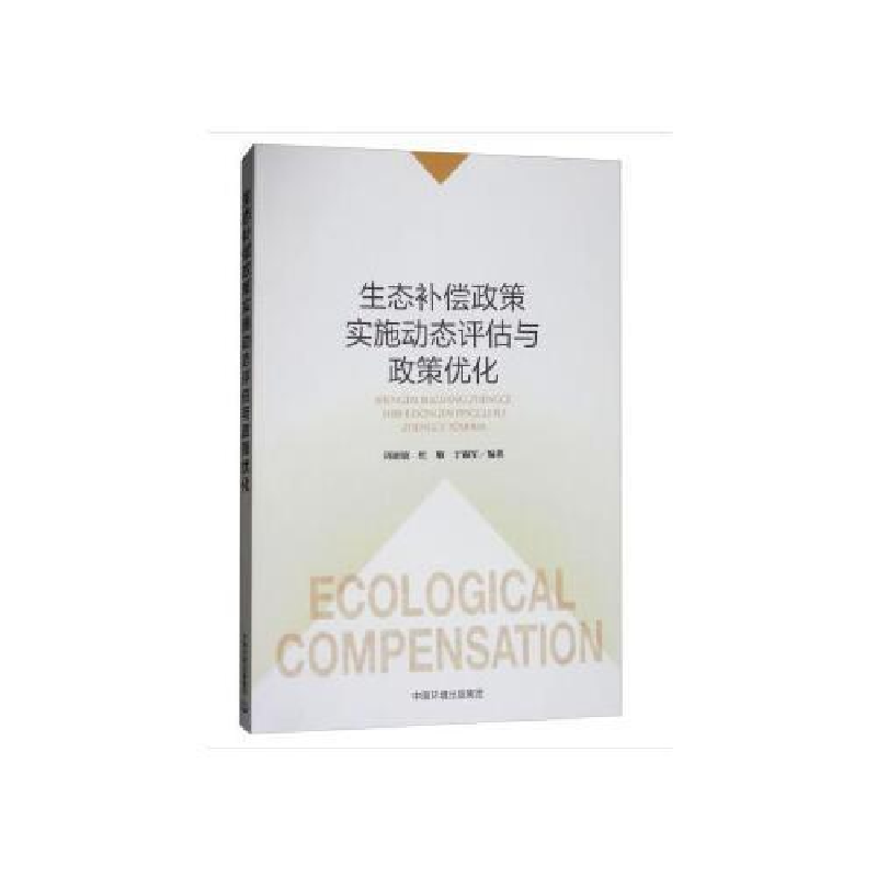 正版新书]生态补偿政策实施动态评估与政策优化周丽旋9787511134