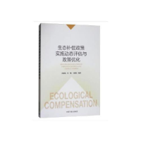 正版新书]生态补偿政策实施动态评估与政策优化周丽旋9787511134