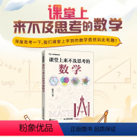 [正版]课堂上来不及思考的数学 有趣的数学 思维训练 开发智力数学课外读物 提高孩子数学空间逻辑思维能力提升孩子专注力