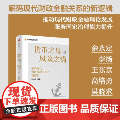 货币之母与风险之锚 解码现代财政金融关系的新逻辑 刘尚希著 为破解经济金融化时代治理难题提供中国方案 中信出版社图书