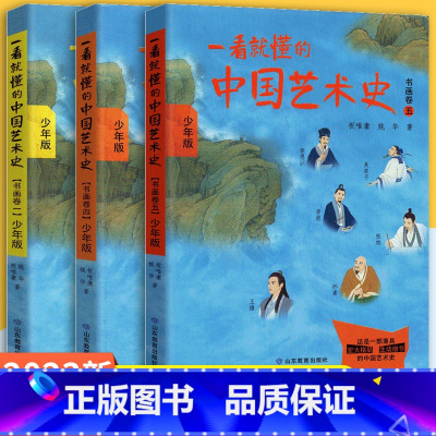 一看就懂的中国艺术史书画卷三 小学通用 [正版]2023新全国通用 一看就懂的中国艺术史 书画卷 一二三四五 少年版 祝