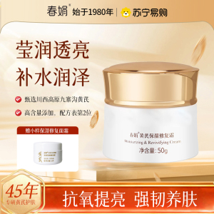 [提亮肤色]春娟黄芪保湿修复霜乳液面霜补水25岁以上润肤经典国货护肤日晚霜贵妇膏滋润保湿秋冬淡化细纹护肤品 黄芪保湿修复霜50g*1