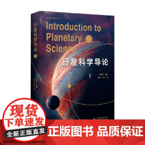 行星科学丛书 行星科学导论 李春辉 编著 科普读物