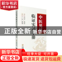 正版 中医男科临证实习手册 王彬,莫旭威 著 中国医药科技出版