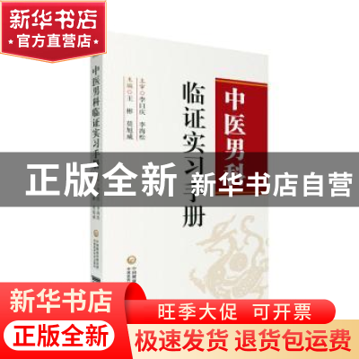正版 中医男科临证实习手册 王彬,莫旭威 著 中国医药科技出版