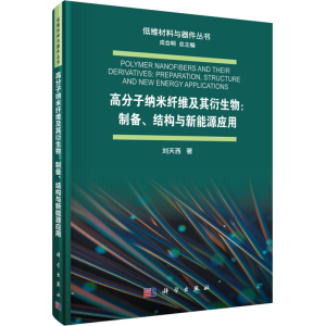 [M]高分子纳米纤维及其衍生物:制备、结构与新能源应用-9787030592347