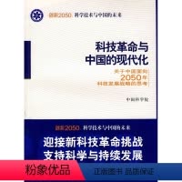 [正版]科技革命与 的现代化
