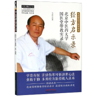 音像经方启示录:北京医大学国医堂带教实录毛进军