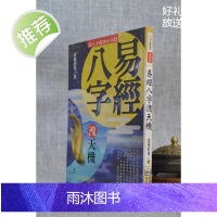 正版 易经八字泄天机 星海钓叟 进源