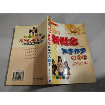 正版新书]小学生新概念限字作文(500字)本书编委会 编9787800