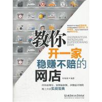 正版新书]教你开一家稳赚不赔的网店钟海澜9787564050108