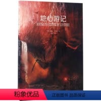 地心游记 [正版]地心游记