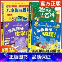 儿童趣味百科全书[全套4册] [正版]儿童趣味百科全书漫画版 儿童百科全书十万个为什么小学生版科普书籍 幼儿3-6-7-