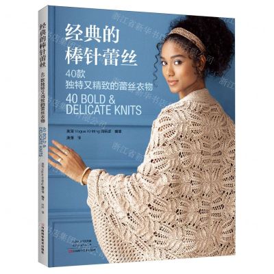 [N]经典的棒针蕾丝(40款独特又精致的蕾丝衣物)-9787572513572