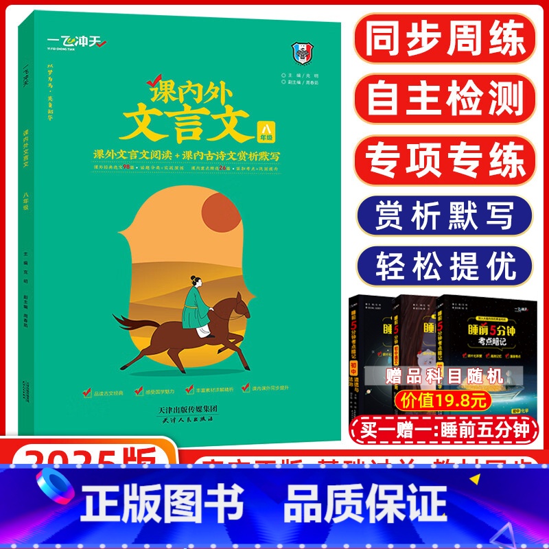 [正版]2025版 一飞冲天 八年级课内外文言文 品读古文经典 感受国学魅力 分类探究 链接考题 巧演练 八年级文言